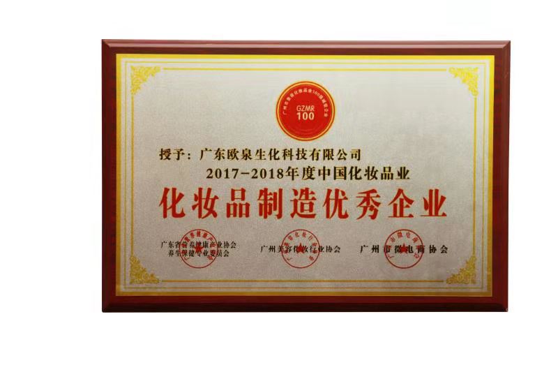 歐泉生化-化妝品制造優秀企業